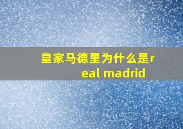 皇家马德里为什么是real madrid